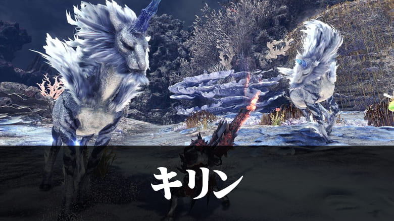 【MHWアイスボーン】キリン弱点クエスト対策装備攻略の機種画像